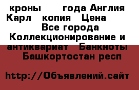 1/2 кроны 1643 года Англия Карл 1 копия › Цена ­ 150 - Все города Коллекционирование и антиквариат » Банкноты   . Башкортостан респ.